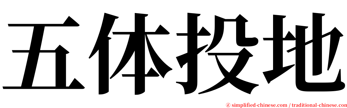 五体投地 serif font