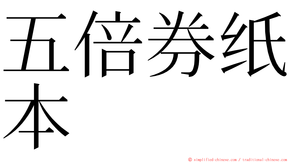 五倍券纸本 ming font