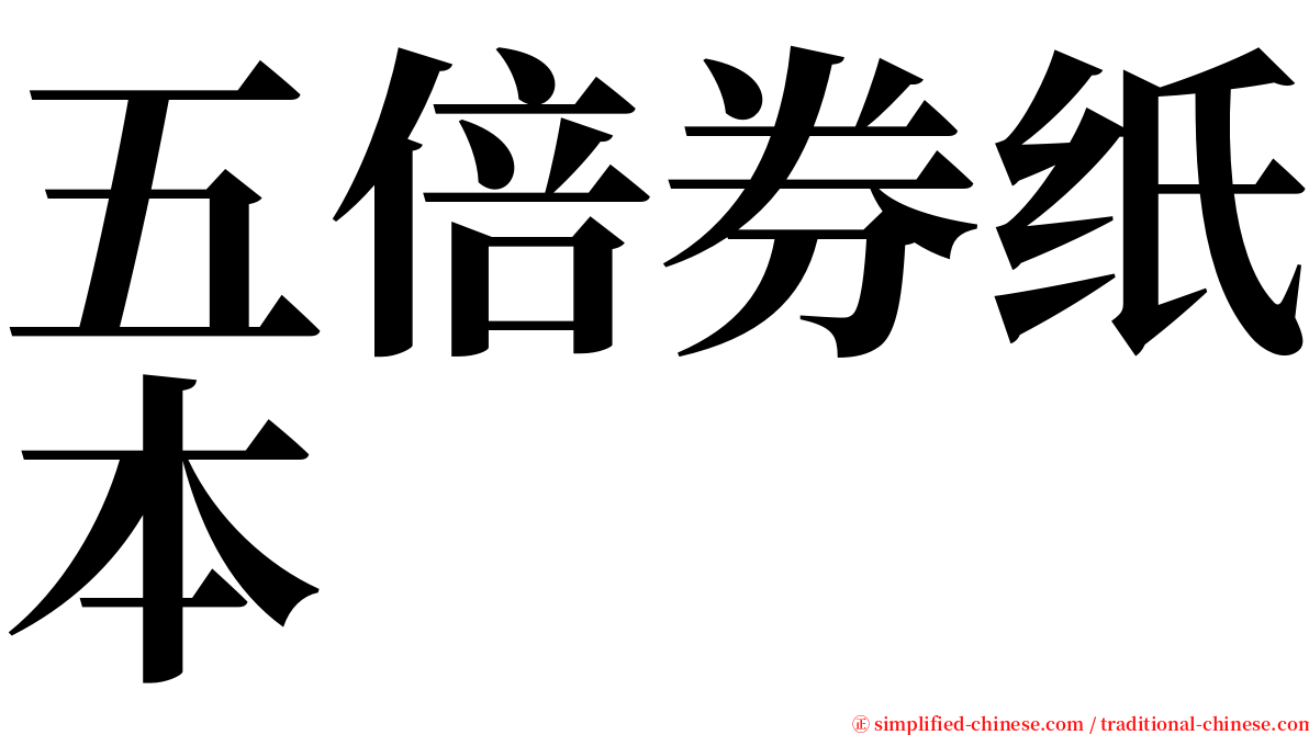 五倍券纸本 serif font