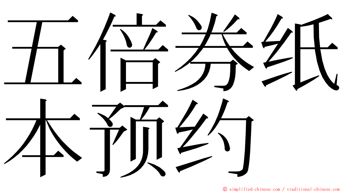 五倍券纸本预约 ming font