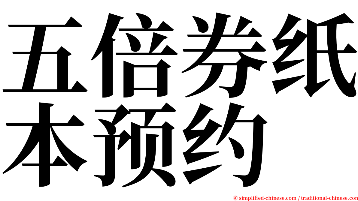 五倍券纸本预约 serif font