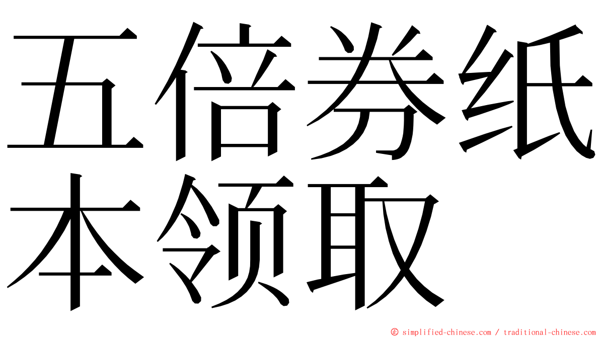 五倍券纸本领取 ming font