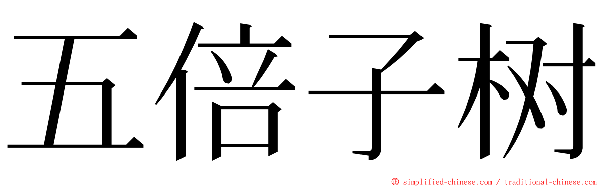 五倍子树 ming font