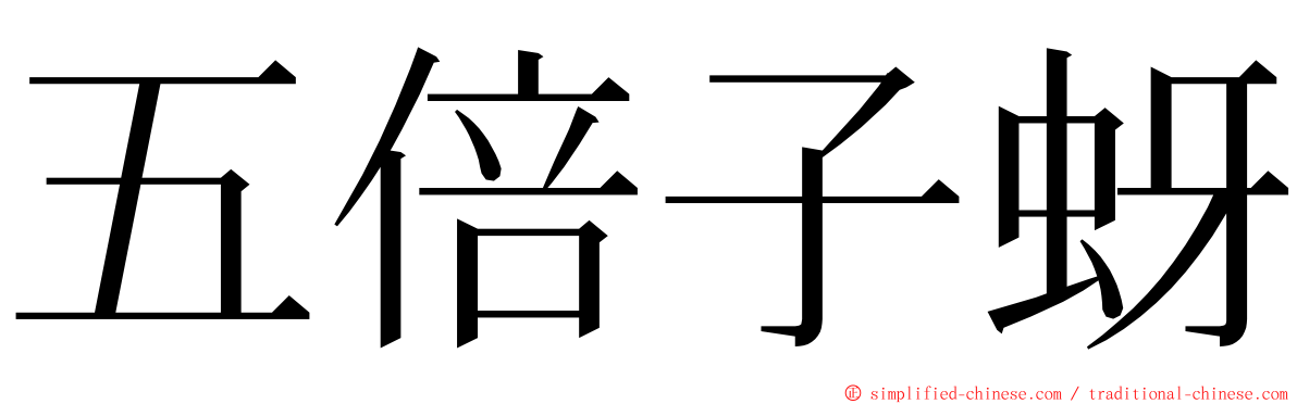 五倍子蚜 ming font