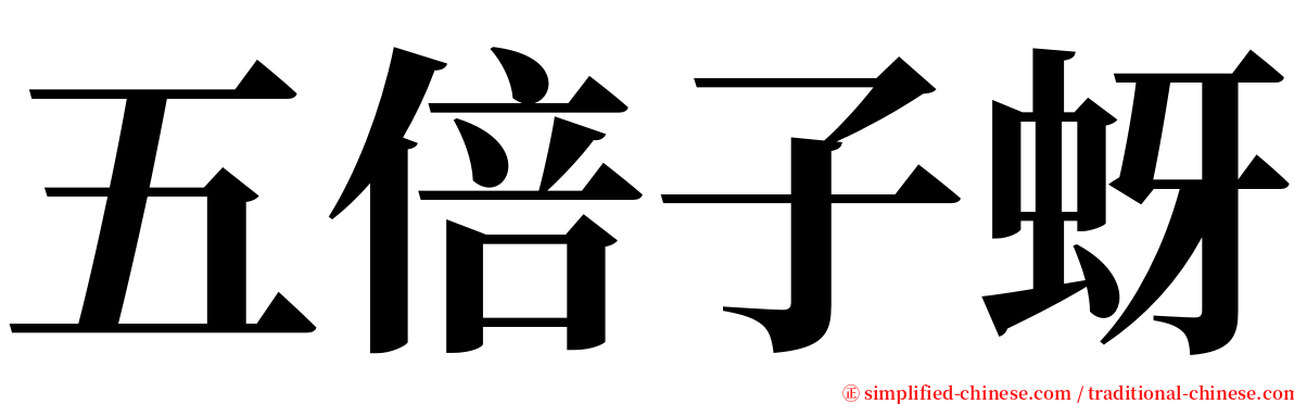 五倍子蚜 serif font