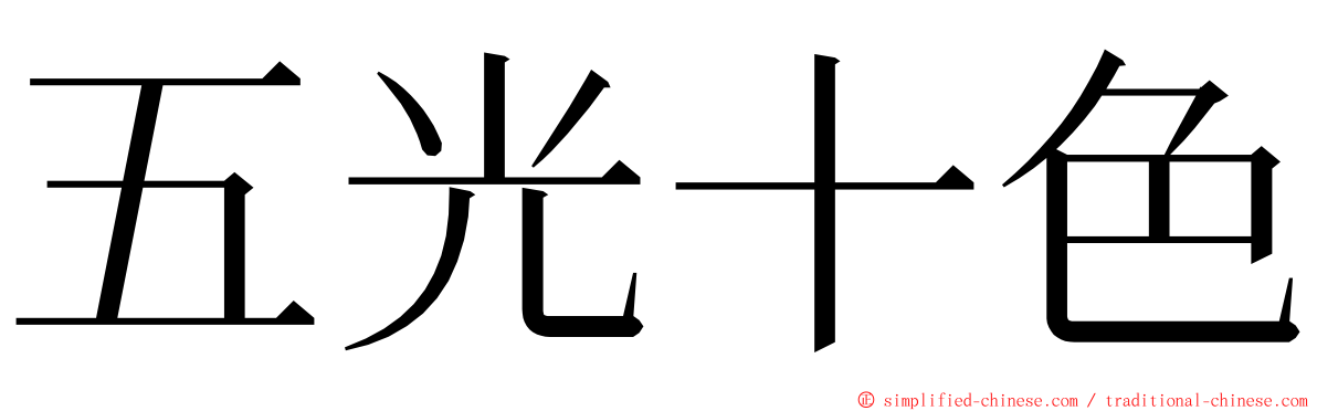 五光十色 ming font