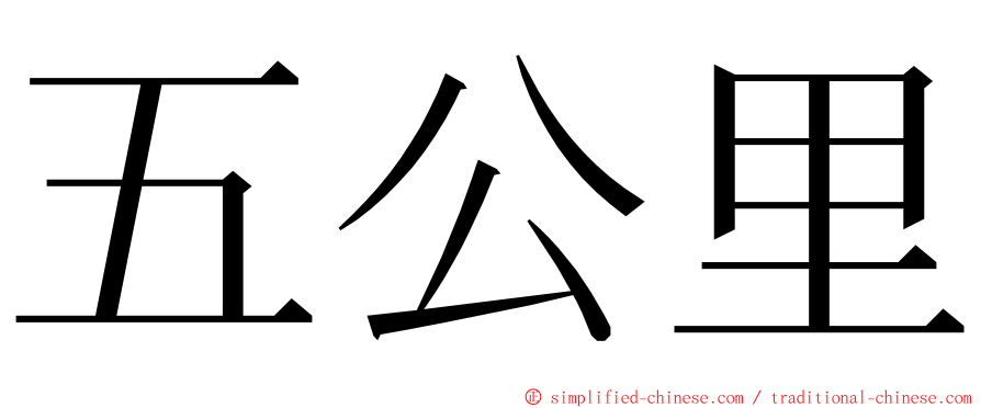 五公里 ming font
