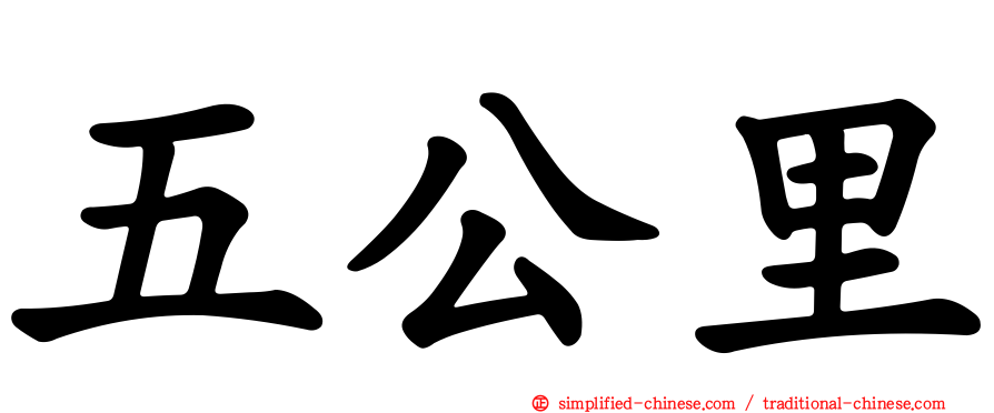 五公里