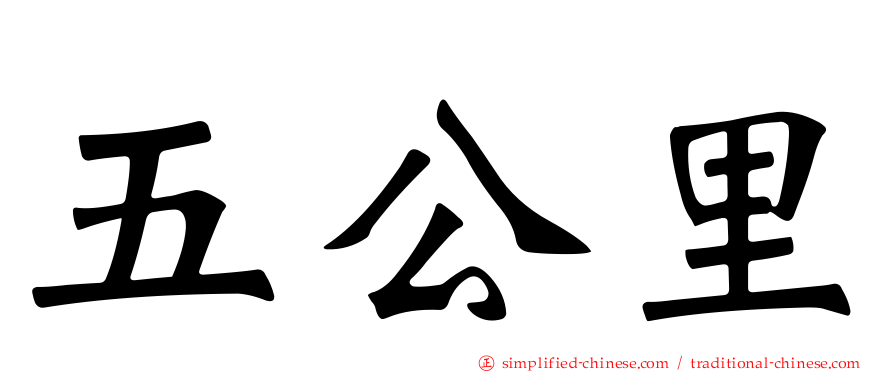 五公里