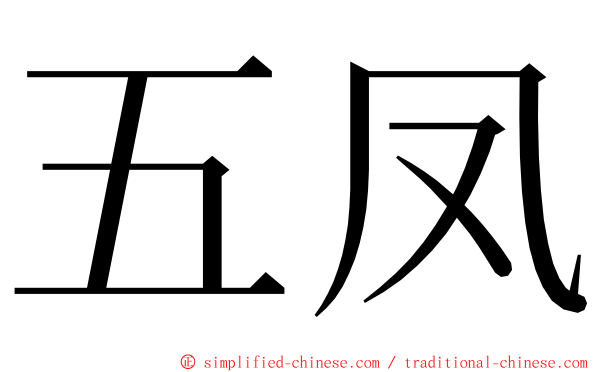 五凤 ming font