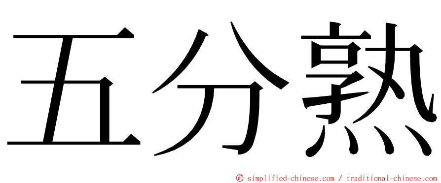 五分熟 ming font