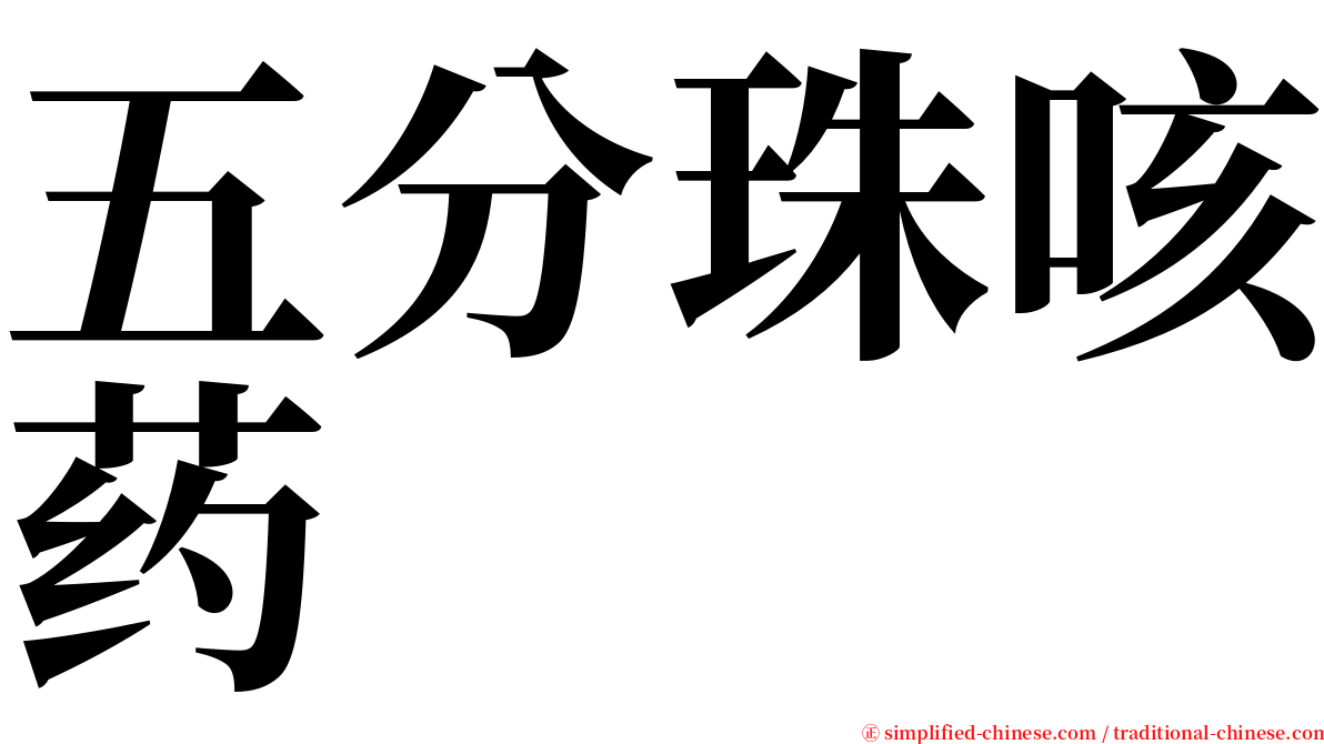 五分珠咳药 serif font