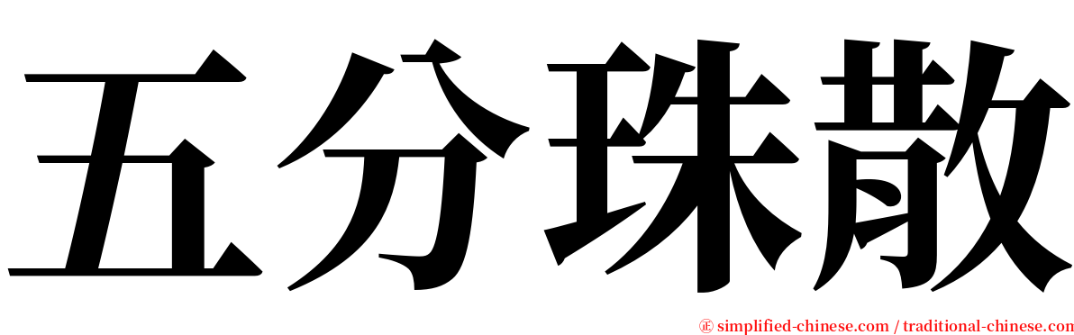 五分珠散 serif font