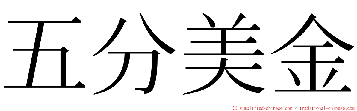 五分美金 ming font