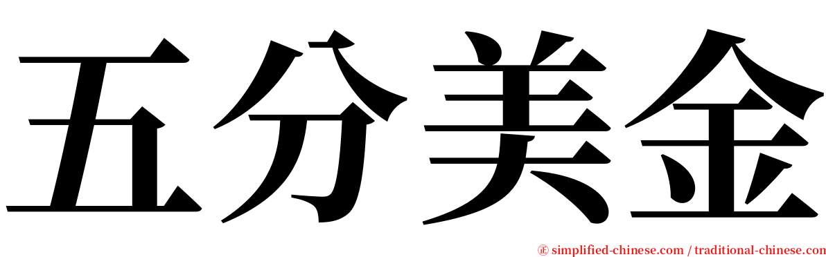 五分美金 serif font