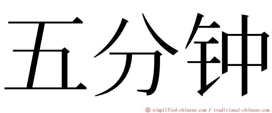 五分钟 ming font