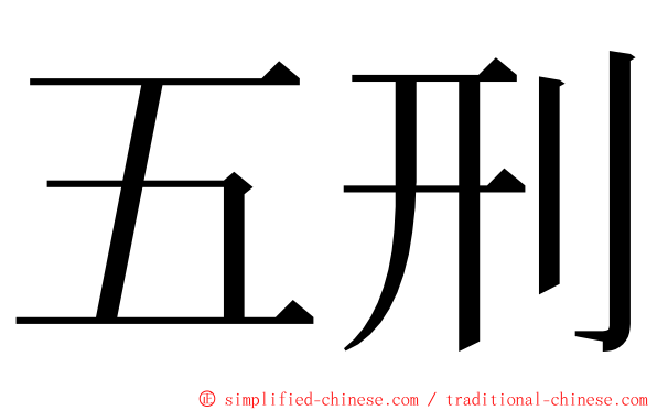 五刑 ming font