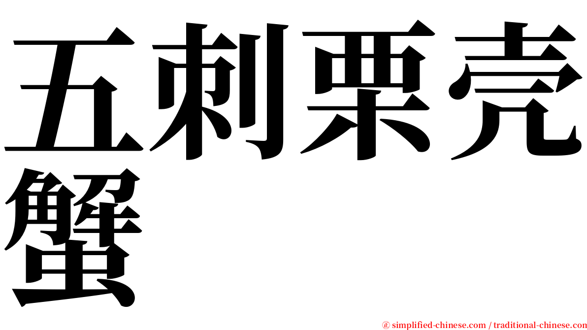 五刺栗壳蟹 serif font