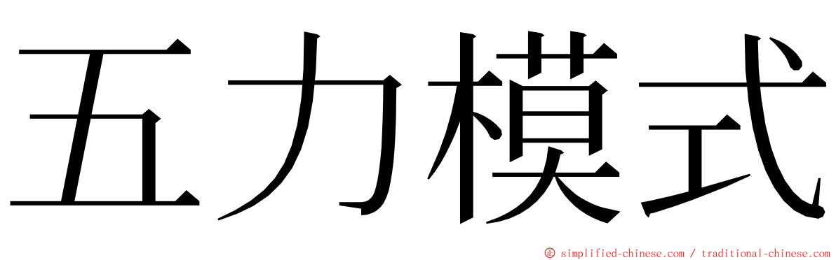 五力模式 ming font