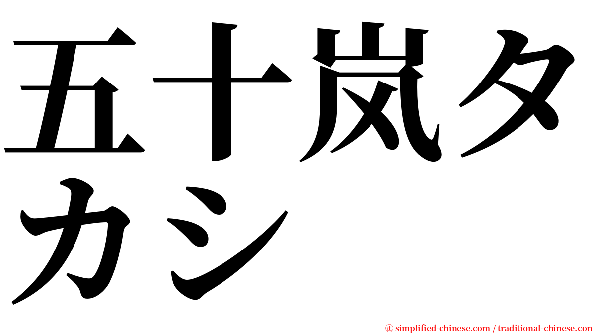 五十岚タカシ serif font