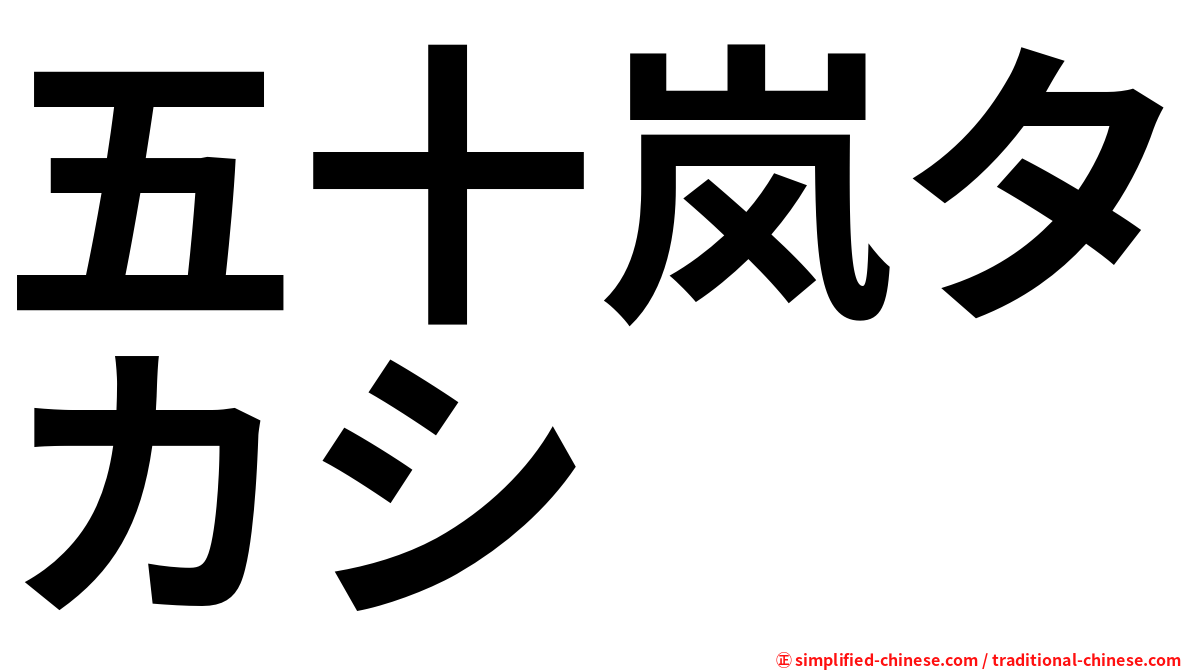 五十岚タカシ