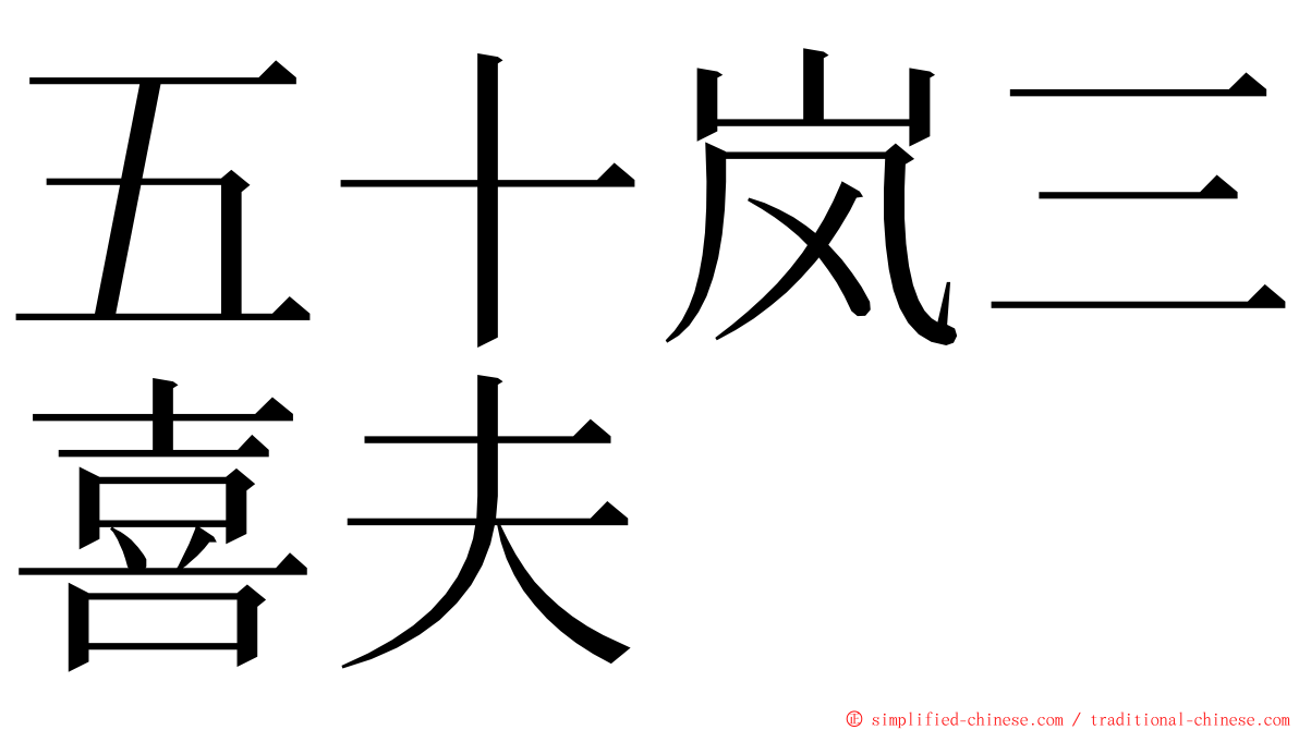 五十岚三喜夫 ming font