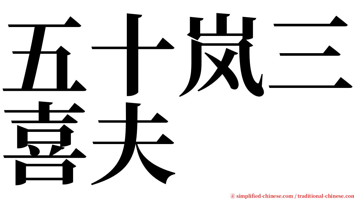 五十岚三喜夫 serif font