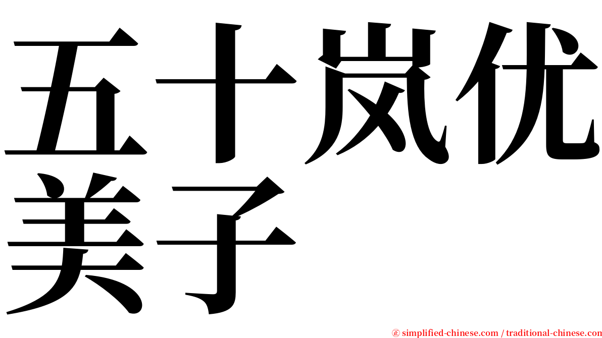 五十岚优美子 serif font