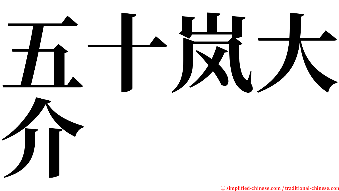 五十岚大介 serif font