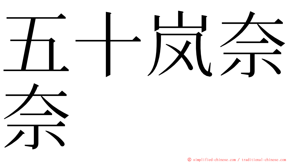 五十岚奈奈 ming font