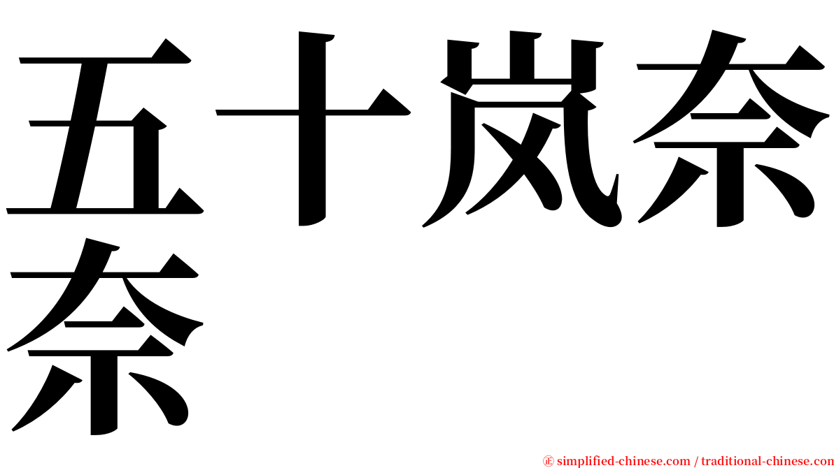 五十岚奈奈 serif font