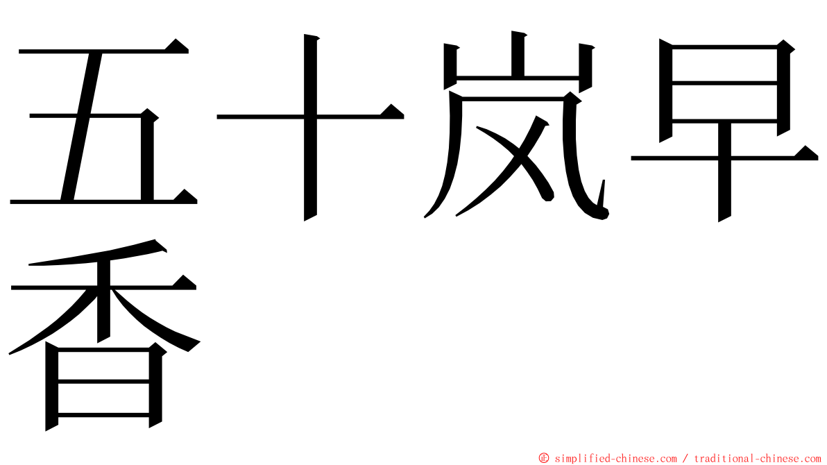 五十岚早香 ming font