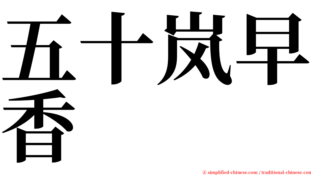 五十岚早香 serif font