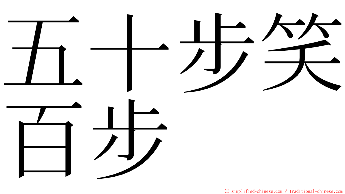 五十步笑百步 ming font