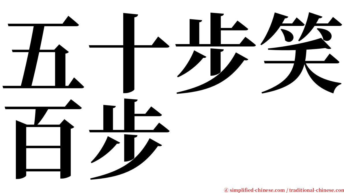 五十步笑百步 serif font