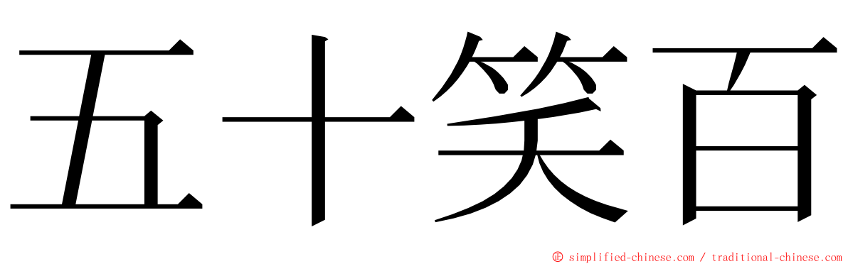 五十笑百 ming font