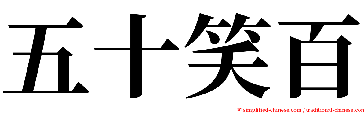 五十笑百 serif font