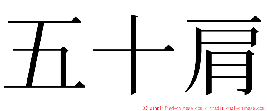 五十肩 ming font