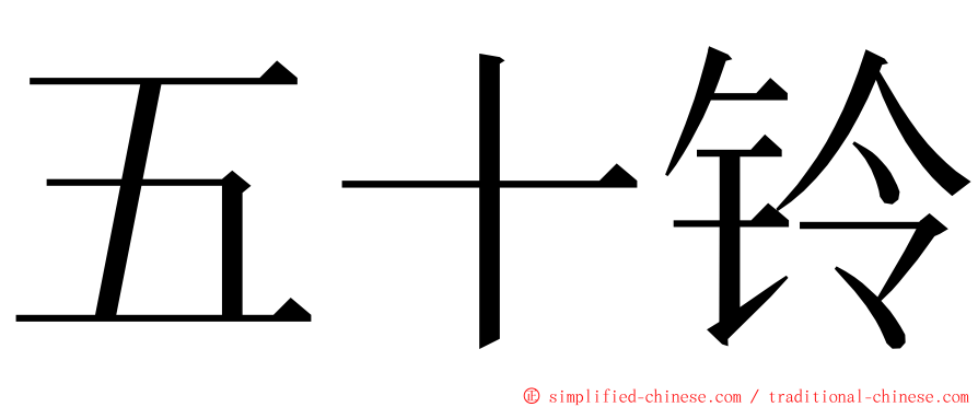 五十铃 ming font