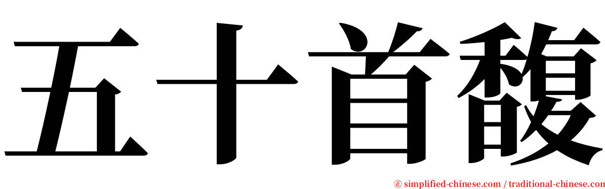 五十首馥 serif font