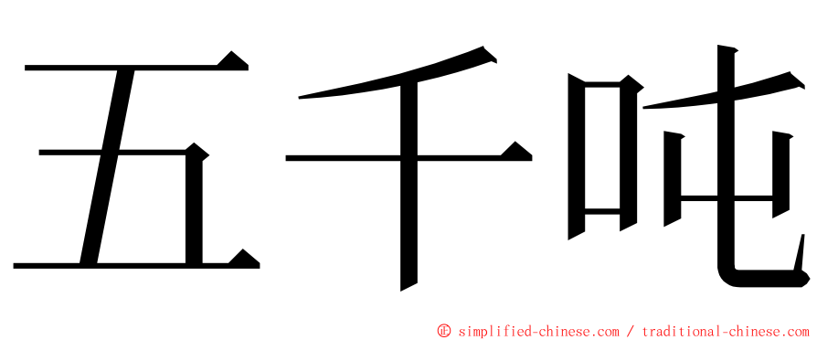 五千吨 ming font