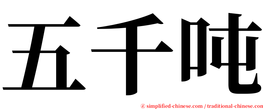 五千吨 serif font