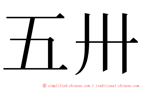 五卅 ming font