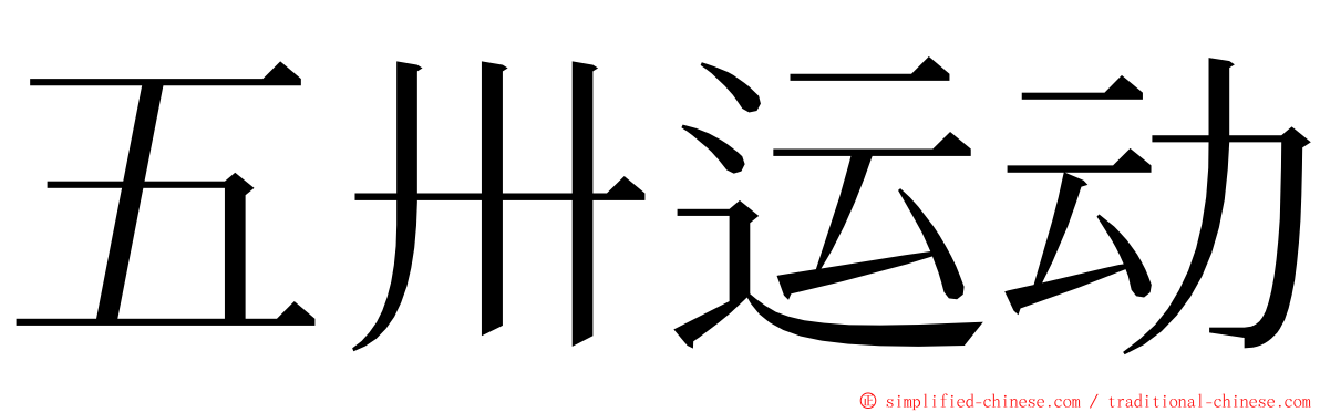 五卅运动 ming font