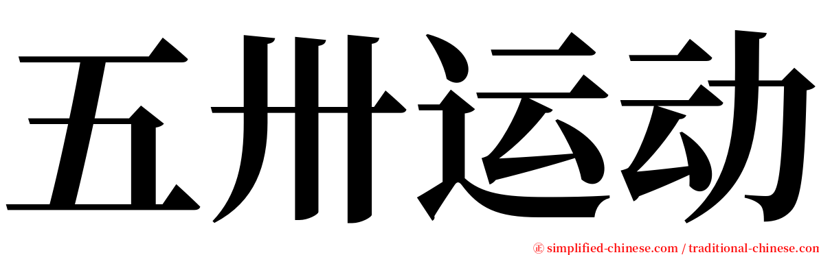 五卅运动 serif font