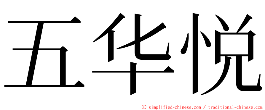 五华悦 ming font