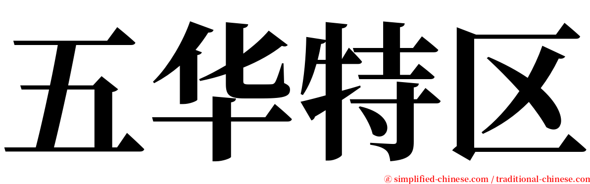 五华特区 serif font