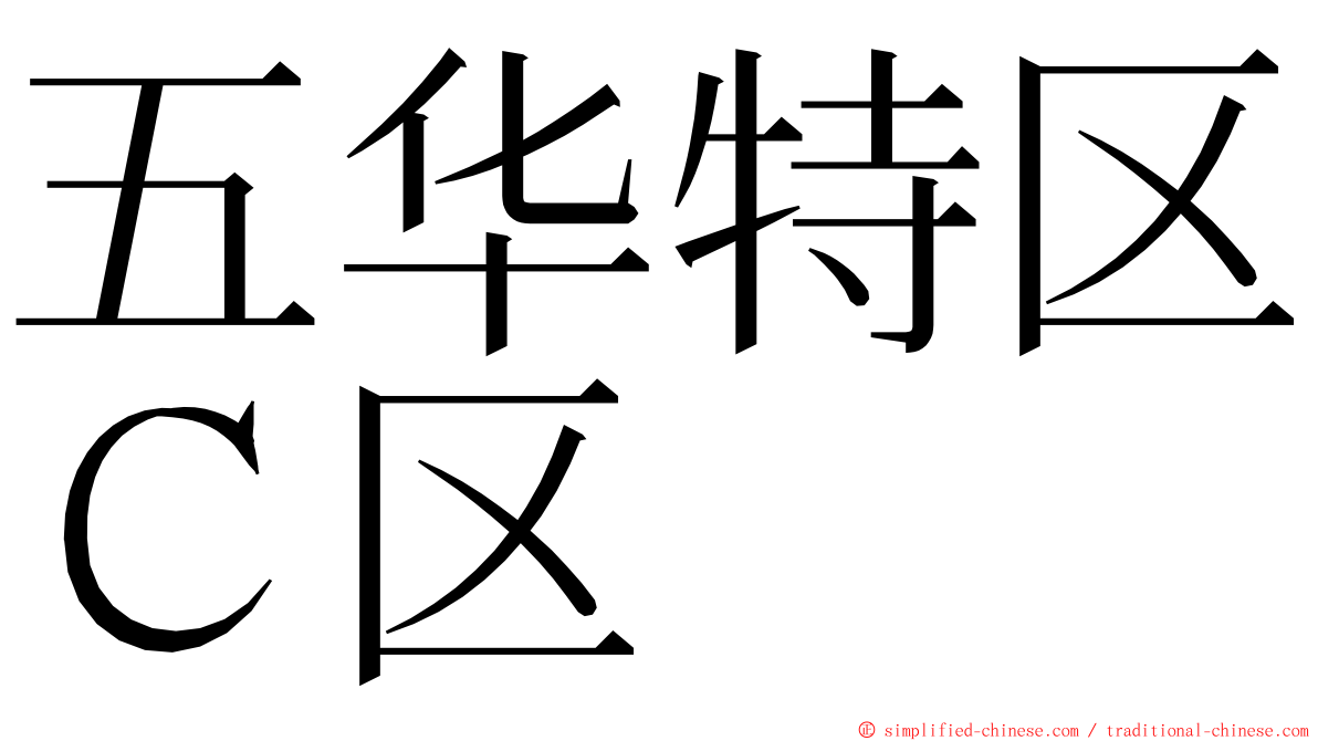 五华特区Ｃ区 ming font