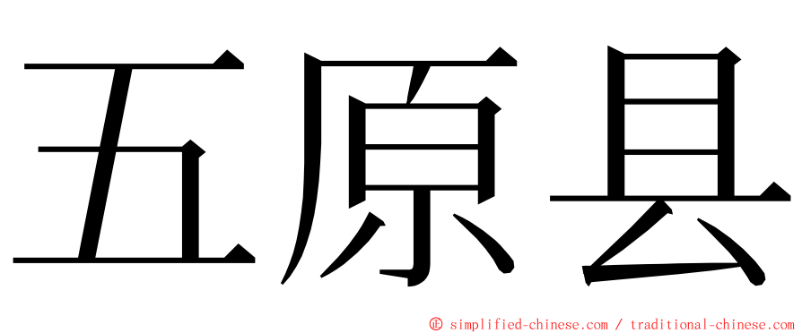 五原县 ming font