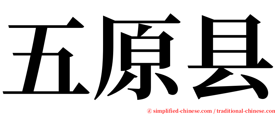 五原县 serif font